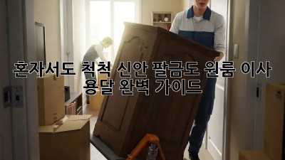혼자서도 척척! 신안 팔금도 원룸 이사 용달 완벽 가이드