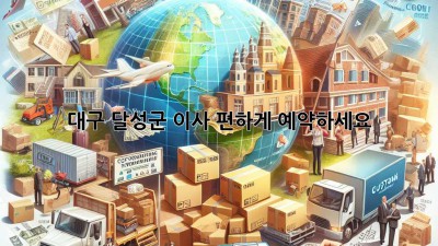 대구 달성군 이사, 편하게 예약하세요!