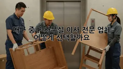 대구 중구 사무실 이사, 전문 업체 어떻게 선택할까요?