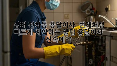 김해 전하동 용달이사, 🚀💨 번개처럼 빠르게 예약하는 꿀팁! #용달이사 #신속예약