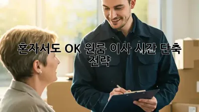 혼자서도 OK! 원룸 이사 시간 단축 전략