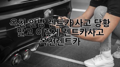 🚗 옥천 안남 렌트카 사고, 당황 말고 이렇게! #렌트카사고 #옥천렌트카