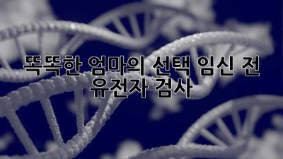 똑똑한 엄마의 선택! 임신 전 유전자 검사👶🧬