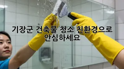 기장군 건축물 청소, 친환경으로✨ 안심하세요!